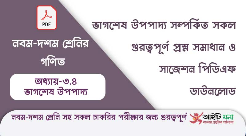 নবম-দশম শ্রেনির গণিত অধ্যায় – ৩.৪ ভাগশেষ উপপাদ্য সম্পর্কিত সকল গুরত্বপূর্ণ প্রশ্ন সমাধান ও সাজেশন পিডিএফ ডাউনলোড