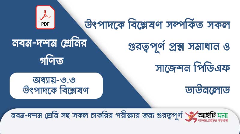 নবম-দশম শ্রেনির গণিত অধ্যায় – ৩.৩ এর উৎপাদকে বিশ্লেষণ সম্পর্কিত সকল গুরত্বপূর্ণ প্রশ্ন সমাধান ও সাজেশন পিডিএফ ডাউনলোড