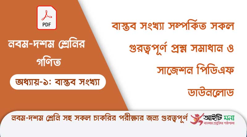 নবম-দশম শ্রেনির গণিত অধ্যায় -১: বাস্তব সংখ্যা সম্পর্কিত সকল গুরত্বপূর্ণ প্রশ্ন সমাধান ও সাজেশন পিডিএফ ডাউনলোড