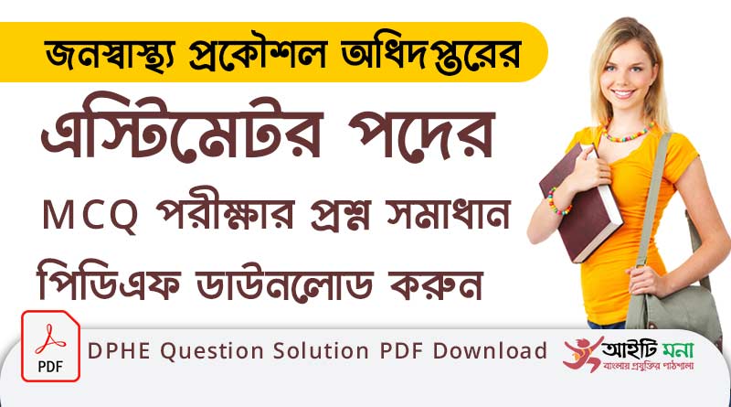 স্থানীয় সরকার বিভাগের অধীন জনস্বাস্থ্য প্রকৌশল অধিদপ্তরের এস্টিমেটর পদের MCQ পরীক্ষার প্রশ্ন সমাধান পিডিএফ ডাউনলোড