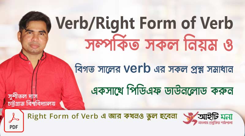 Verb/Right Form of Verb সম্পর্কিত সকল নিয়ম ও প্রশ্ন সমাধান একটি পিডিএফ ফাইলে |Hand notes on verbs for BCS Job Exam