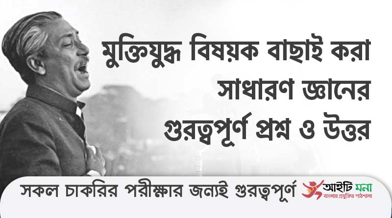 Important Questions about Liberation War of Bangladesh