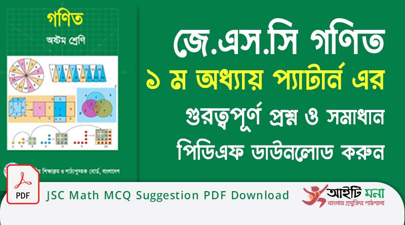 জে.এস.সি গণিত ১ ম অধ্যায় প্যাটার্ন এর গুরত্বপূর্ণ প্রশ্ন ও সমাধান পিডিএফ ডাউনলোড| JSC Math MCQ Suggestion PDF Download JSC Math MCQ Suggestion PDF Download
