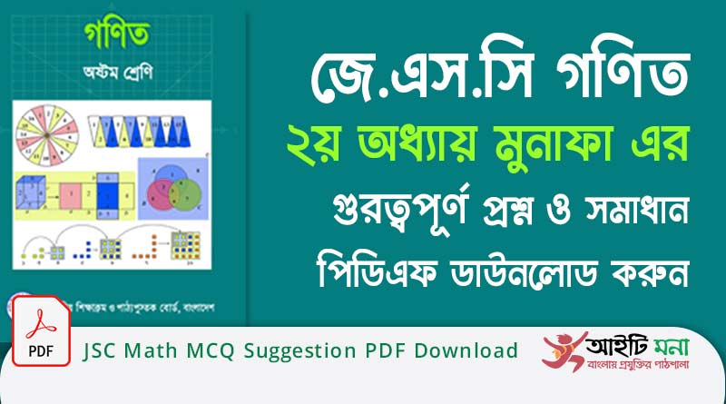 জে.এস.সি গণিত ২য় অধ্যায় মুনাফা এর গুরত্বপূর্ণ প্রশ্ন ও সমাধান পিডিএফ ডাউনলোড| JSC Math MCQ Suggestion PDF Download JSC Math MCQ Suggestion PDF Download