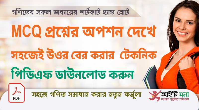 গণিত MCQ প্রশ্নের অপশন থেকে সহজেই উওর বের করার টেকনিক পিডিএফ ডাউনলোড |Job math Shortcut Techniques PDF Download