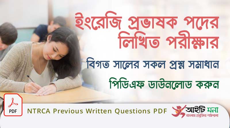 NTRCA Previous Written Questions PDF Download