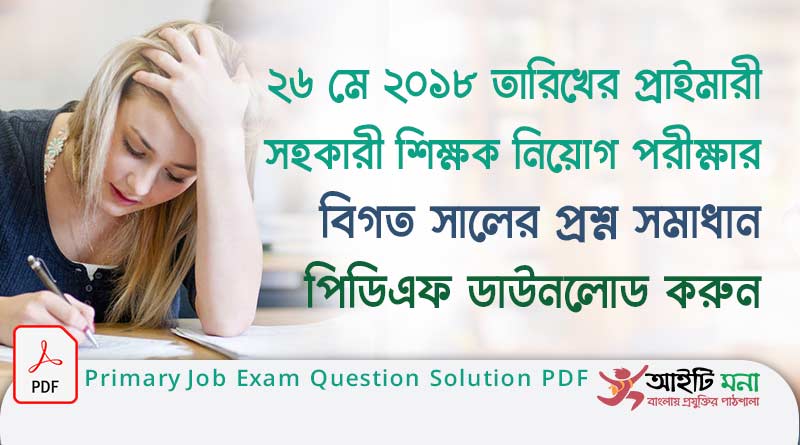 ২৬ মে ২০১৮ তারিখের প্রাইমারী সহকারী শিক্ষক নিয়োগ পরীক্ষা প্রশ্ন সমাধান পিডিএফ ডাউনলোড |Primary Job Exam Question Solution PDF Download