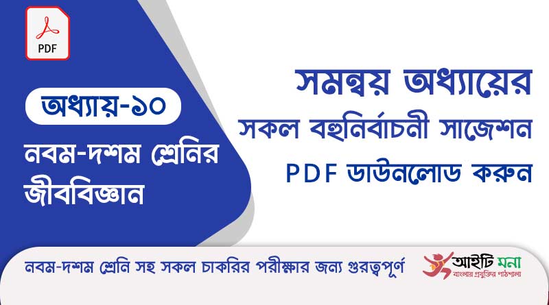 নবম-দশম শ্রেণীর জীববিজ্ঞান অধ্যায় – ১০: সমন্বয় এর সকল গুরত্বপূর্ণ প্রশ্ন সমাধান ও Suggestion PDF ডাউনলোড