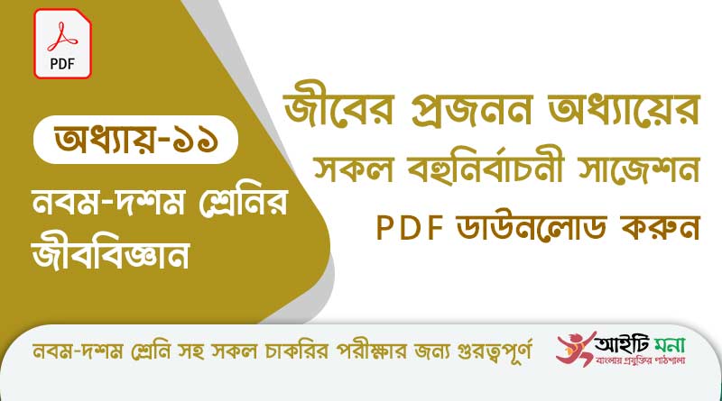 নবম-দশম শ্রেণীর জীববিজ্ঞান অধ্যায় – ১১: জীবের প্রজনন এর সকল গুরত্বপূর্ণ প্রশ্ন সমাধান ও Suggestion PDF ডাউনলোড