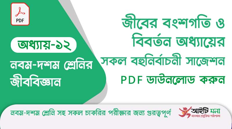 নবম-দশম শ্রেণীর জীববিজ্ঞান অধ্যায় – ১২: জীবের বংশগতি ও বিবর্তন এর সকল গুরত্বপূর্ণ প্রশ্ন সমাধান ও Suggestion PDF ডাউনলোড