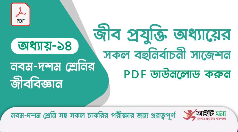 নবম দশম শ র ণ র জ বব জ ঞ ন অধ য য ১৪ জ ব প রয ক ত এর সকল গ রত বপ র ণ প রশ ন সম ধ ন ও Suggestion Pdf ড উনল ড Itmona Com