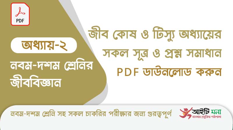 নবম-দশম শ্রেণীর জীববিজ্ঞান অধ্যায় – ২: জীব কোষ ও টিস্যু এর সকল গুরত্বপূর্ণ প্রশ্ন সমাধান ও Suggestion PDF ডাউনলোড SSC-Biolৃogy-1st-paper-notes-pdf-download-chapter-2