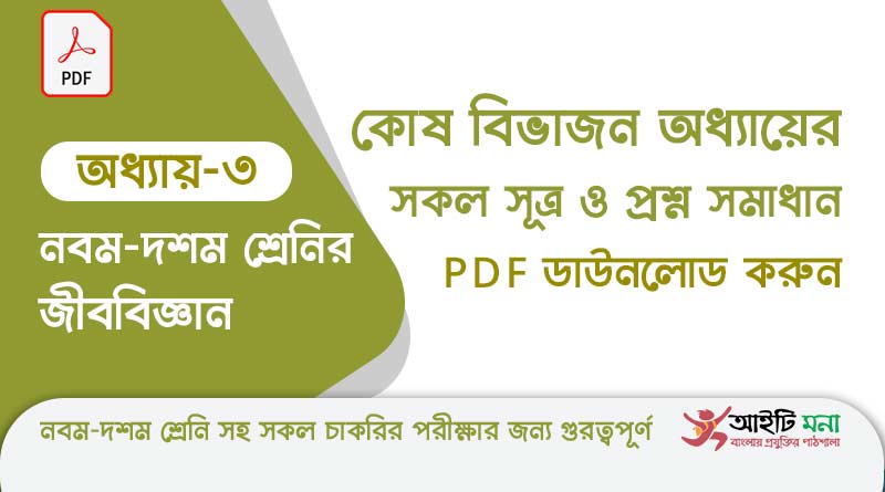 নবম-দশম শ্রেণীর জীববিজ্ঞান অধ্যায় – ৩: কোষ বিভাজন এর সকল গুরত্বপূর্ণ প্রশ্ন সমাধান ও Suggestion PDF ডাউনলোড