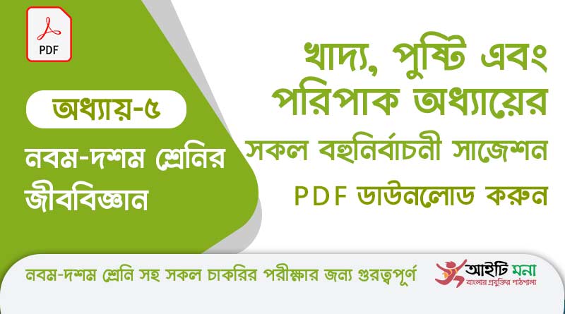নবম-দশম শ্রেণীর জীববিজ্ঞান অধ্যায় – ৫: খাদ্য, পুষ্টি এবং পরিপাক এর সকল গুরত্বপূর্ণ প্রশ্ন সমাধান ও Suggestion PDF ডাউনলোড