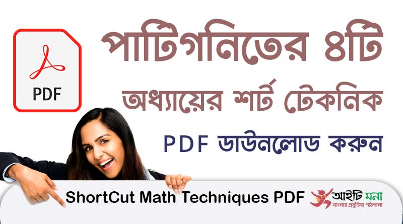 পাটিগনিতের ৪টি অধ্যায়ের শর্ট টেকনিক পিডিএফ ডাউনলোড করে নিন | ShortCut Math Techniques PDF For Job Exam
