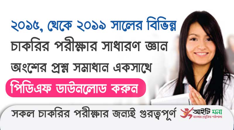 ২০১৫, ২০১৬, ২০১৭, ২০১৮,২০১৯ সালের বিভিন্ন চাকরির পরীক্ষার সাধারণ জ্ঞান অংশের প্রশ্ন সমাধান পিডিএফ ডাউনলোড