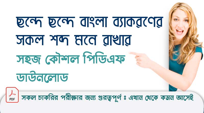 ছন্দে ছন্দে বাংলা ব্যাকরণের সকল শব্দ মনে রাখার সহজ কৌশল পিডিএফ ডাউনলোড | Bangla Grammar Word Easy Techniques Bangla Grammar Word Easy Techniques