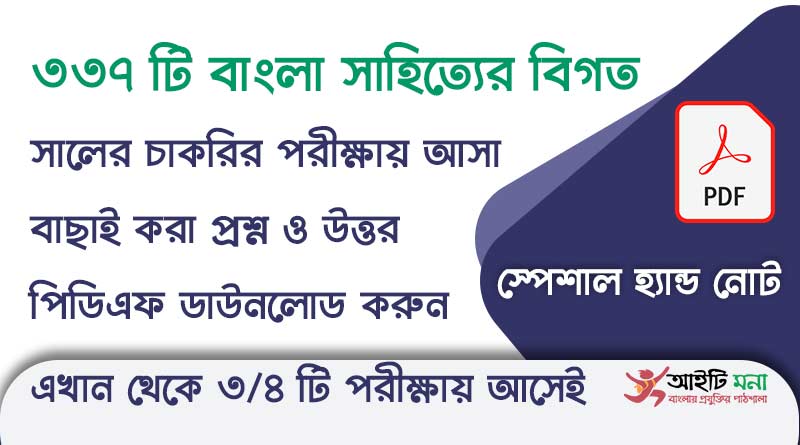 ৩৩৭ টি বাংলা সাহিত্যের বিগত সালের চাকরির পরীক্ষায় আসা বাছাই করা প্রশ্ন ও উত্তর পিডিএফ ডাউনলোড করুন bangla-literature-special-hand-note-pdf-download
