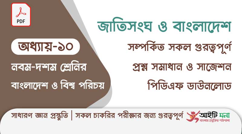 নবম -দশম শ্রেণির বাংলাদেশ ও বিশ্ব পরিচয় অধ্যায় – ১০:জাতিসংঘ ও বাংলাদেশ | সাধারণ জ্ঞান প্রস্তুতি