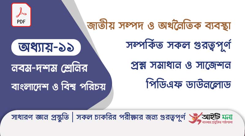 নবম -দশম শ্রেণির বাংলাদেশ ও বিশ্ব পরিচয় অধ্যায় – ১১ জাতীয় সম্পদ ও অর্থনৈতিক ব্যবস্থা | সাধারণ জ্ঞান প্রস্তুতি