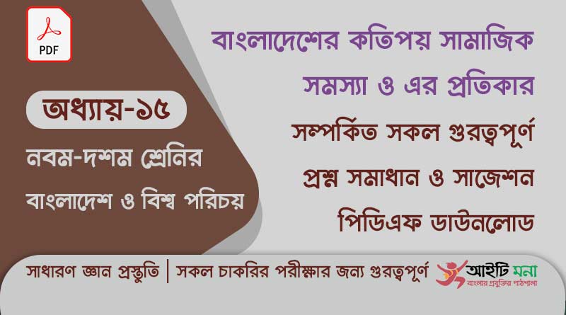নবম -দশম শ্রেণির বাংলাদেশ ও বিশ্ব পরিচয় অধ্যায় – ১৫:বাংলাদেশের কতিপয় সামাজিক সমস্যা ও এর প্রতিকার | সাধারণ জ্ঞান প্রস্তুতি