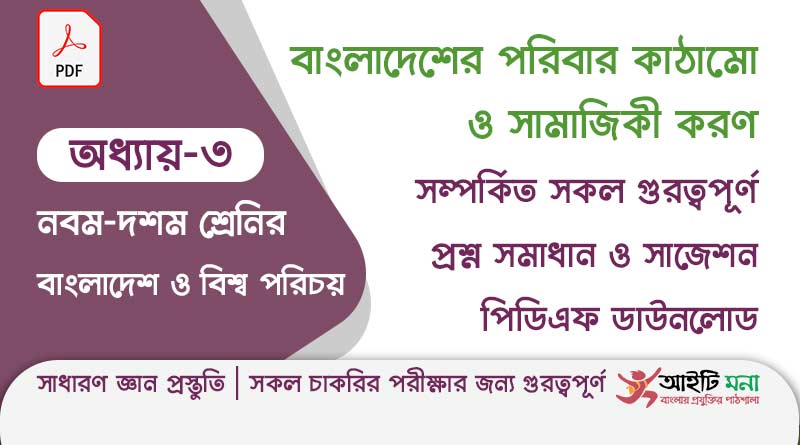 নবম -দশম শ্রেণির বাংলাদেশ ও বিশ্ব পরিচয় অধ্যায় – ৩:বাংলাদেশের পরিবার কাঠামো ও সামাজিকী করণ| সাধারণ জ্ঞান প্রস্তুতি chapter--3-ssc-bangladesh-and-global-studies-pdf-download