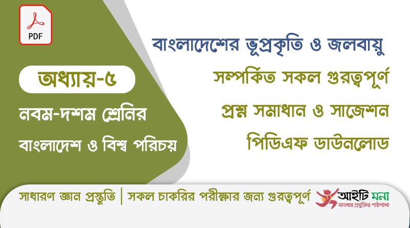 নবম -দশম শ্রেণির বাংলাদেশ ও বিশ্ব পরিচয় অধ্যায় – ৫:বাংলাদেশের ভূপ্রকৃতি ও জলবায়ু | সাধারণ জ্ঞান প্রস্তুতি chapter-5---ssc-bangladesh-and-global-studies-pdf-download