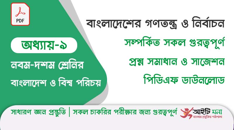 নবম -দশম শ্রেণির বাংলাদেশ ও বিশ্ব পরিচয় অধ্যায় – ৯ বাংলাদেশের গণতন্ত্র ও নির্বাচন | সাধারণ জ্ঞান প্রস্তুতি
