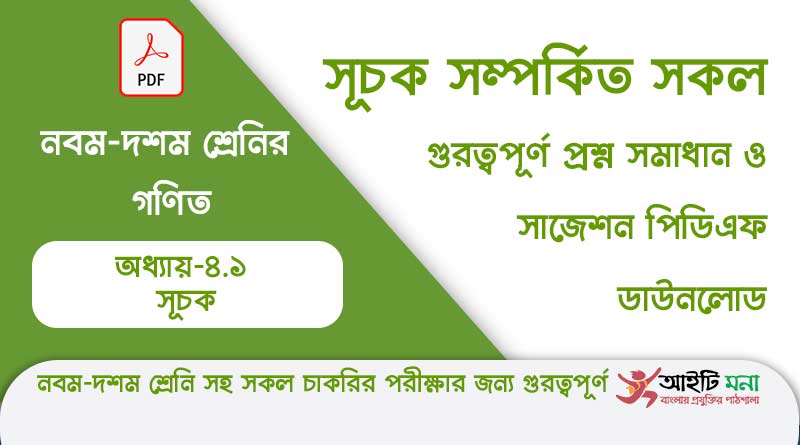 নবম-দশম শ্রেণির গণিত অধ্যায় – ৪.১: সূচক সম্পর্কিত সকল গুরত্বপূর্ণ প্রশ্ন সমাধান ও সাজেশন পিডিএফ ডাউনলোড