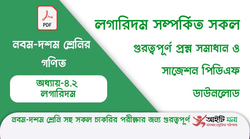 নবম-দশম শ্রেণির গণিত অধ্যায় – ৪.২ লগারিদম এর সকল গুরত্বপূর্ণ প্রশ্ন সমাধান ও সাজেশন পিডিএফ ডাউনলোড class-9-10-Logarithm-mcq-math-solution-pdf-download