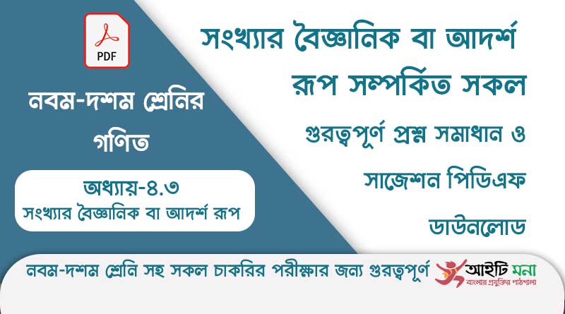এস.এস.সি গণিত অধ্যায় – ৪.৩: সংখ্যার বৈজ্ঞানিক বা আদর্শ রূপ সম্পর্কিত সকল গুরত্বপূর্ণ প্রশ্ন সমাধান ও Suggestion PDF ডাউনলোড