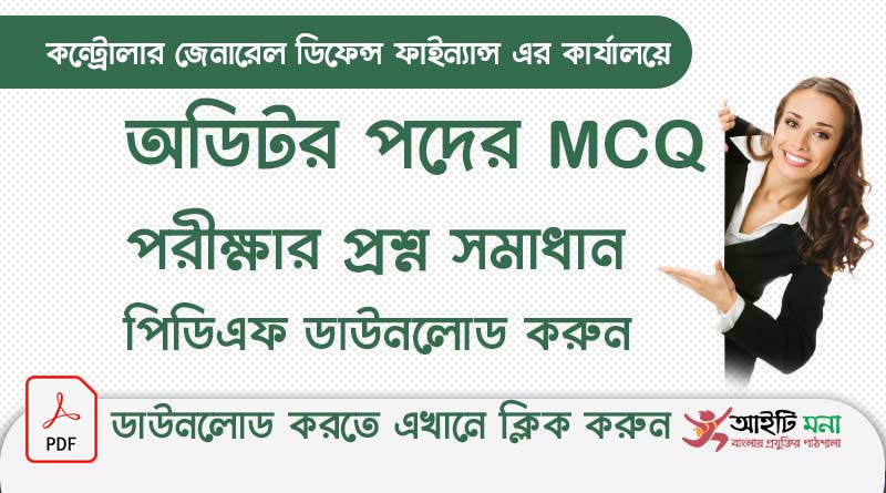 ২০১৯ সালের সিজিডিএফ এর কার্যালয় অডিটর পদের নিয়োগ পরীক্ষার MCQ প্রশ্ন সমাধান পিডিএফ ডাউনলোড