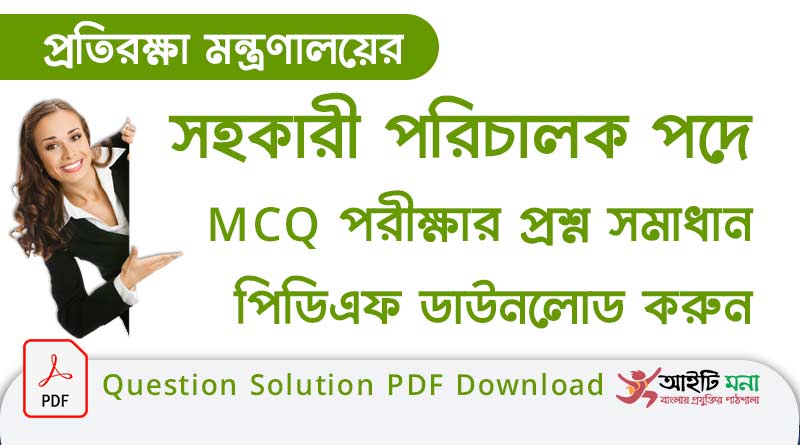 প্রতিরক্ষা মন্ত্রণালয়ের সহকারী পরিচালক পদের নিয়োগ পরীক্ষার MCQ প্রশ্ন সমাধান পিডিএফ ডাউনলোড