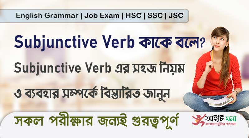 Subjunctive Verb কাকে বলে?Subjunctive Verb এর সহজ নিয়ম ও ব্যবহার