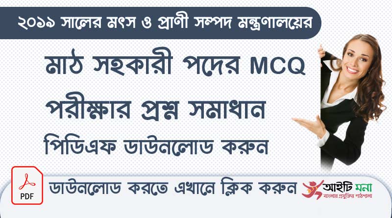 ২০১৯ সালের মৎস ও প্রাণী সম্পদ মন্ত্রণালয়ের মাঠ সহকারী পদের নিয়োগ পরীক্ষার MCQ প্রশ্ন সমাধান পিডিএফ ডাউনলোড