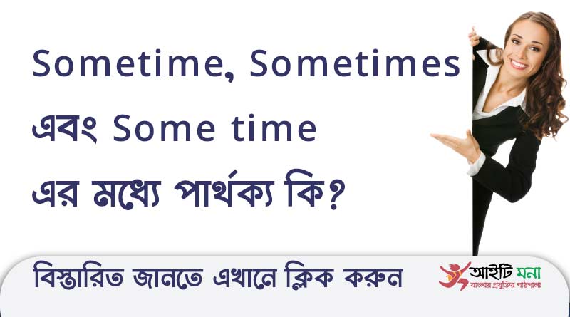 Sometime, Sometimes এবং Some time এর মধ্যে পার্থক্য কি?