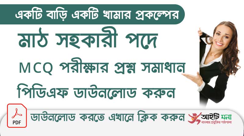 পল্লী উন্নয়ন ও সমবায় অধিদপ্তর একটি বাড়ি একটি খামার মাঠ সহকারী পদের নিয়োগ পরীক্ষার MCQ প্রশ্ন সমাধান পিডিএফ ডাউনলোড