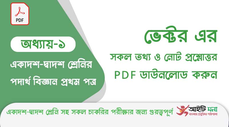 এইচ এস সি পদার্থ বিজ্ঞান ১ম পত্র – ভেক্টর অধ্যায়ের সকল সূত্র ও প্রশ্ন সমাধান পিডিএফ ডাউনলোড | Physics 1st Paper Note PDF