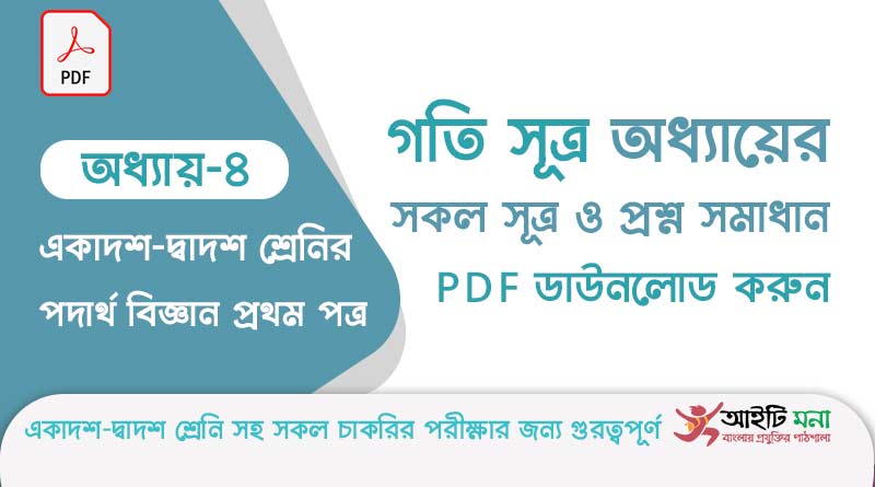 এইচ এস সি পদার্থ বিজ্ঞান ১ম পত্র – গতি সূত্র অধ্যায়ের সকল সূত্র ও প্রশ্ন সমাধান পিডিএফ ডাউনলোড | Physics 1st Paper Note PDF