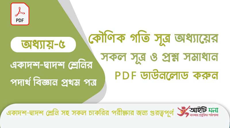 এইচ এস সি পদার্থ বিজ্ঞান ১ম পত্র – কৌণিক গতিসূত্র অধ্যায়ের সকল সূত্র ও প্রশ্ন সমাধান পিডিএফ ডাউনলোড | Physics 1st Paper Note PDF hsc-physics-1nd-paper-notes-pdf-download-chapter-5