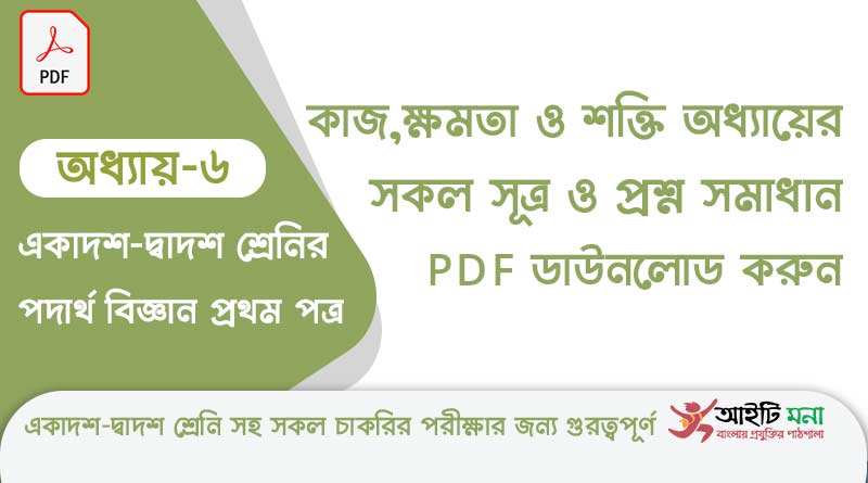 এইচ এস সি পদার্থ বিজ্ঞান ১ম পত্র – কাজ,ক্ষমতা ও শক্তি অধ্যায়ের সকল সূত্র ও প্রশ্ন সমাধান পিডিএফ ডাউনলোড | Physics 1st Paper Note PDF