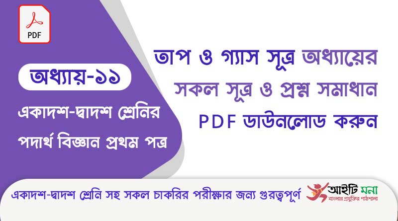 এইচ এস সি পদার্থ বিজ্ঞান ১ম পত্র – তাপ ও গ্যাস অধ্যায়ের সকল সূত্র ও প্রশ্ন সমাধান পিডিএফ ডাউনলোড | Physics 1st Paper Note PDF hsc-physics-1st-paper-notes-pdf-download-chapter-11
