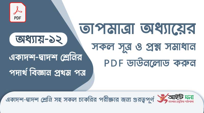 এইচ এস সি পদার্থ বিজ্ঞান ১ম পত্র – তাপমাত্রা অধ্যায়ের সকল সূত্র ও প্রশ্ন সমাধান পিডিএফ ডাউনলোড | Physics 1st Paper Note PDF hsc-physics-1st-paper-notes-pdf-download-chapter-12