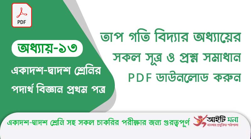 hsc-physics-1st-paper-notes-pdf-download-chapter-13