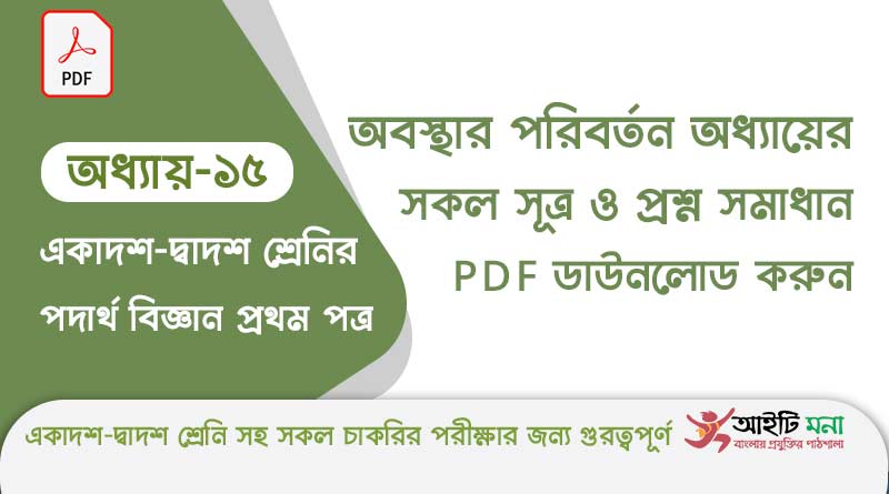 এইচ এস সি পদার্থ বিজ্ঞান ১ম পত্র – অবস্থার পরিবর্তন অধ্যায়ের সকল সূত্র ও প্রশ্ন সমাধান পিডিএফ ডাউনলোড | Physics 2nd Paper Note PDF hsc-physics-1st-paper-notes-pdf-download-chapter-15