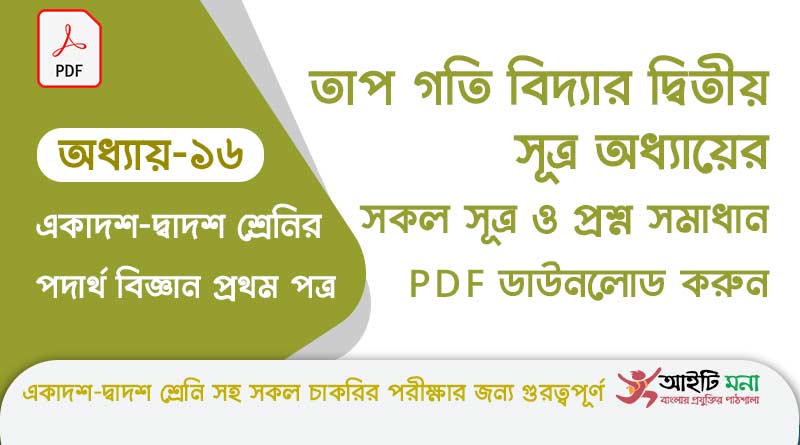 এইচ এস সি পদার্থ বিজ্ঞান ১ম পত্র – তাপ গতি বিদ্যার দ্বিতীয় সূত্র অধ্যায়ের সকল সূত্র ও প্রশ্ন সমাধান পিডিএফ ডাউনলোড | Physics 1st Paper Note PDF hsc-physics-1st-paper-notes-pdf-download-chapter-16