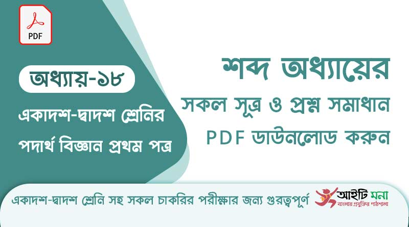 এইচ এস সি পদার্থ বিজ্ঞান ১ম পত্র – শব্দ অধ্যায়ের সকল সূত্র ও প্রশ্ন সমাধান পিডিএফ ডাউনলোড | Physics 1st Paper Note PDF