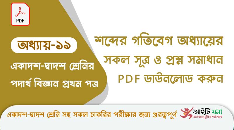 এইচ এস সি পদার্থ বিজ্ঞান ১ম পত্র – শব্দের গতিবেগ অধ্যায়ের সকল সূত্র ও প্রশ্ন সমাধান পিডিএফ ডাউনলোড | Physics 1st Paper Note PDF hsc-physics-1st-paper-notes-pdf-download-chapter-19