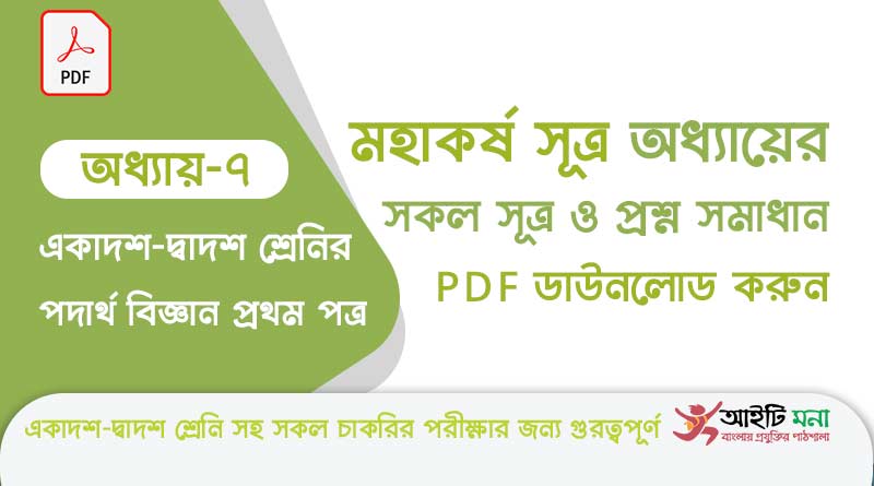 এইচ এস সি পদার্থ বিজ্ঞান ১ম পত্র – মহাকর্ষ অধ্যায়ের সকল সূত্র ও প্রশ্ন সমাধান পিডিএফ ডাউনলোড | Physics 1st Paper Note PDF