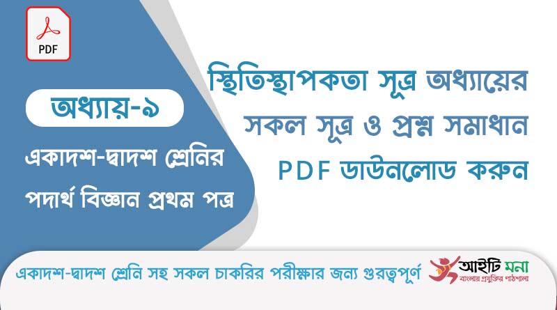 এইচ এস সি পদার্থ বিজ্ঞান ১ম পত্র – স্থিতিস্থাপকতা অধ্যায়ের সকল সূত্র ও প্রশ্ন সমাধান পিডিএফ ডাউনলোড | Physics 1st Paper Note PDF